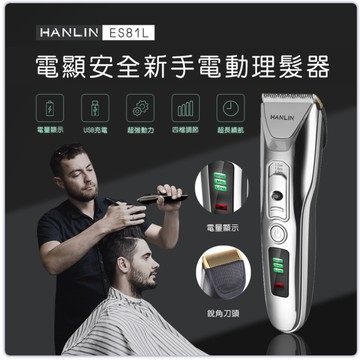 HANLIN-ES81L 新手安全USB電動理髮器 帶電量顯示 USB充電 毛小孩 寵物 高續航