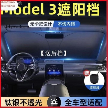 【特斯拉改裝 】前擋遮陽簾 遮光簾 遮陽板 【送後檔】model3專用遮陽簾毛豆3汽車遮陽擋防曬隔熱板側