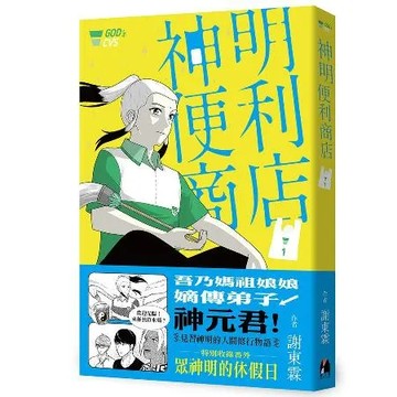 神明便利商店1[79折] TAAZE讀冊生活