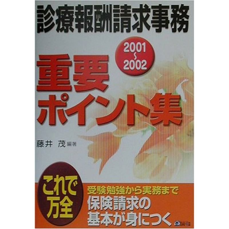 診療報酬請求事務重要ポイント集〈2001~2002〉