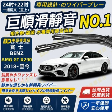 【BENZ AMG GT X290 撥水劑專用雨刷】專為鍍膜玻璃研製 含水蠟 矽膠鍍膜 軟骨雨刷 靜音雨刷 高清雨刷