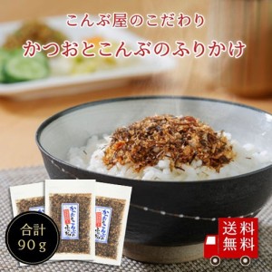 かつおとこんぶのふりかけ30g 3個 セット　昆布 ご飯のお供 お弁当 おにぎり メール便 おうちごはん おうち時間 お米