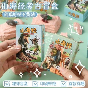 【福利特價】創意考古挖掘山海經 手工玩具 挖掘玩具 diy玩具 兒童考古化石玩具 盲盒禮物 幼兒園益智學生玩具 兒童玩具