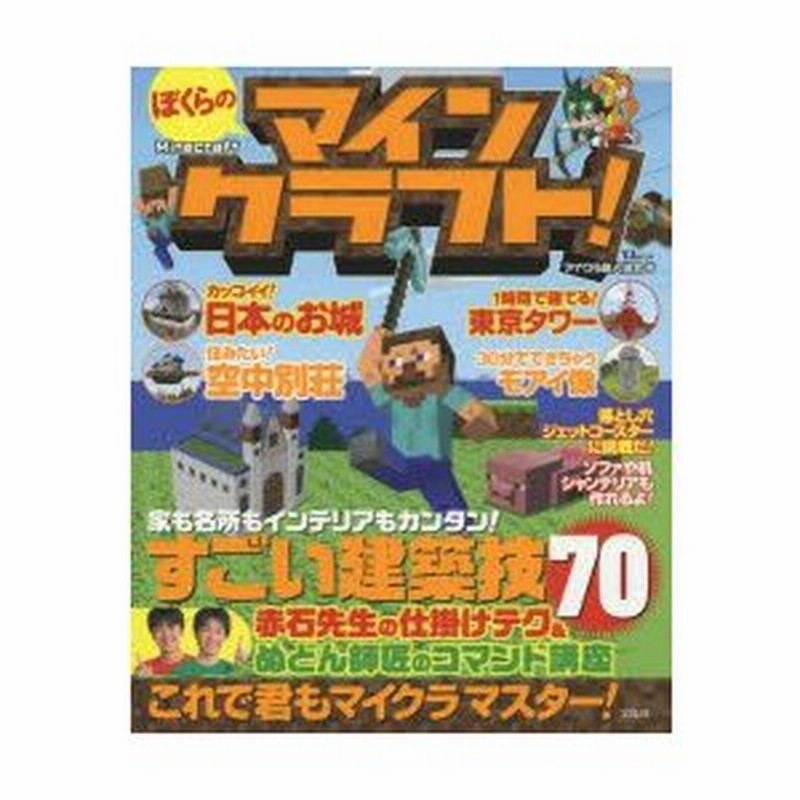 新品本 ぼくらのマインクラフト マイクラ職人組合 著 通販 Lineポイント最大0 5 Get Lineショッピング