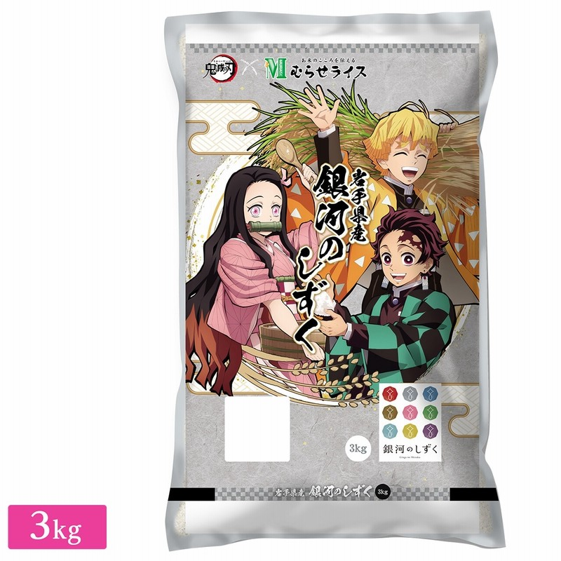 ○令和4年産 鬼滅の刃コラボ 岩手県産 銀河のしずく 3kg (3kg×1袋) 通販 LINEポイント最大0.5%GET | LINEショッピング