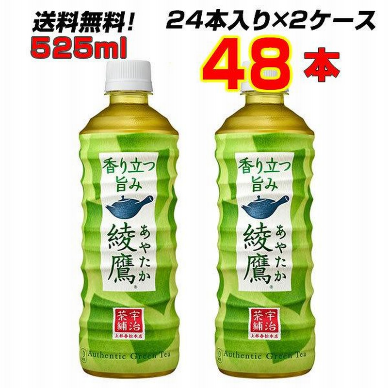 人気商品 コカコーラ 綾鷹 お茶 緑茶 525ml 1ケース24本 - 酒