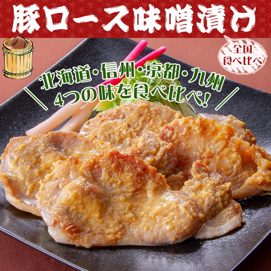 豚ロース味噌漬け全国食べ比べ 170g×8袋