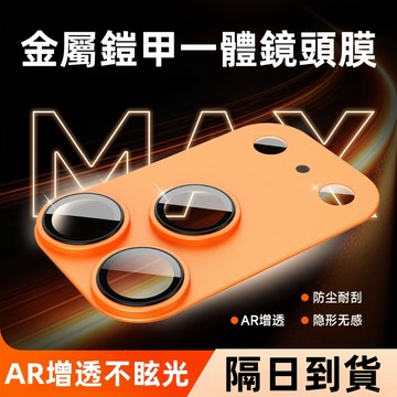 【AR增透丨鏡頭全包】 一體全覆蓋 鏡頭膜 蘋果 iPhone 17 16 15 14 13 12 Promax 鋼化膜