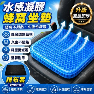隔日達🚀涼感坐墊 蜂巢凝膠坐墊 加厚透氣椅墊 辦公室汽車機車久坐適用 久坐不悶熱散熱舒適 雞蛋坐墊 冰涼椅墊 矽膠坐墊