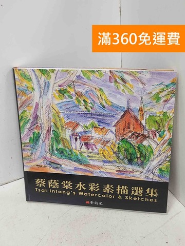 【雷根360免運】【送贈品】蔡蔭棠水彩素描選集 庫存有5本 #八成新【P-D2973】