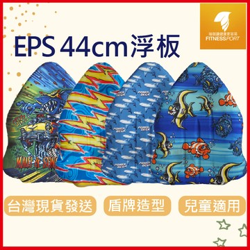【現貨】浮板 盾牌款 小孩 兒童助泳板 浮潛 游泳訓練 44CM EPS 水上活動 助泳輔助用具 飄浮板 漂浮踢水板