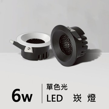 【崁入孔5.5公分】6W 崁燈 H05-JBR-30671B/W