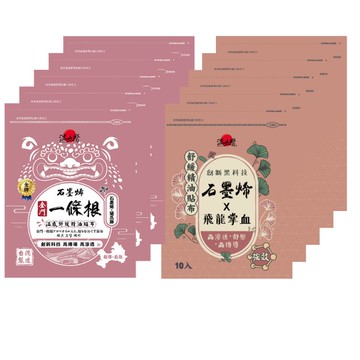 溫太醫金門一條根石墨烯精油貼布強效組合(飛龍掌血*5包+貓爪藤*5包)