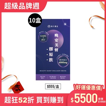 晚安美妍膠原飲 (夜膠原飲)-10盒