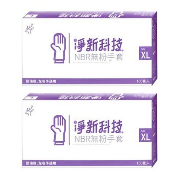 [福利商品]30-2_B080 淨新科技 NBR 無粉手套XL 藍紫色, 100個, 11cm, 488g, 2盒, 1