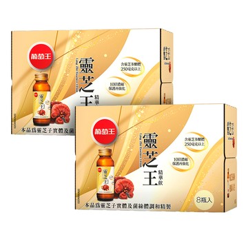 葡萄王 靈芝王精華飲(60ML*8瓶)x2