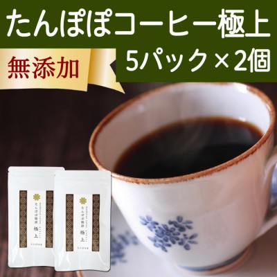 たんぽぽコーヒー 極上 5パック×2個 お試し たんぽぽ茶 タンポポ