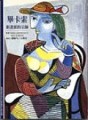 畢卡索－新畫派的宗師[二手書_良好]