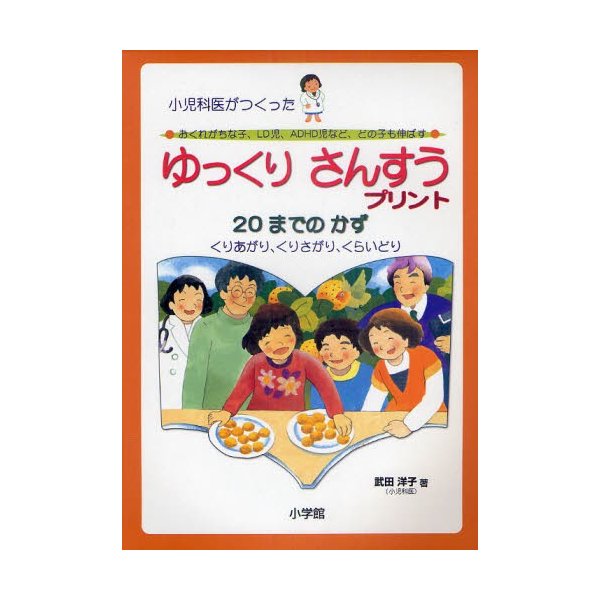 ゆっくりさんすうプリント20までのかず 小児科医がつくった おくれがちな子,LD児,ADHD児など,どの子も伸ばす くりあがり,くりさがり,くらいどり