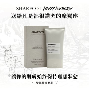 摩羯座生日禮物【SHARECO官方現貨】胺基酸潔面乳premium-120ml｜男生禮物/男友禮物/交換禮物/生日禮物｜洗面乳/男士洗面乳
