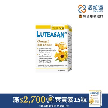 【德國活粒適】晶亮金盞花萃取葉黃素軟膠囊 60顆 (德國進口微營養領導品牌)