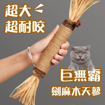 【台灣現貨 優款】巨無霸貓咪磨牙棒 木天蓼磨牙棒 超大磨牙棒 貓咪磨牙玩具 耐咬玩具 逗貓玩具 麻繩磨牙棒 寵物磨牙首選
