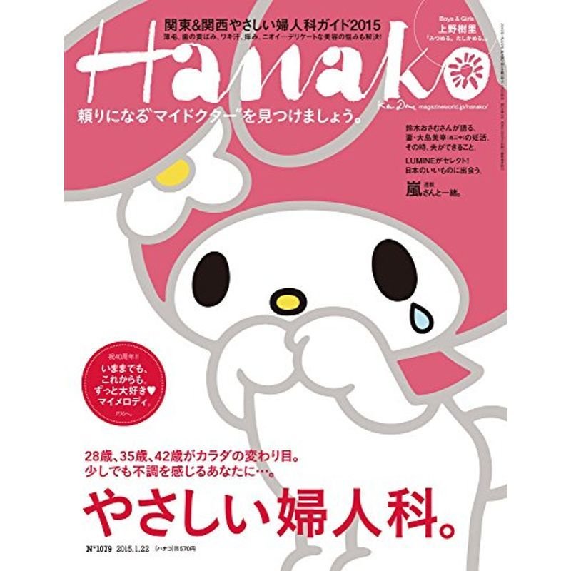 Hanako (ハナコ) 2015年 1月22日号 No.1079