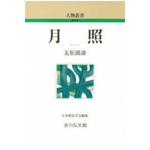 人物叢書　新装版  月照