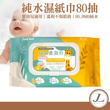 【加厚 80抽 10抽】濕紙巾 純水濕紙巾 嬰兒濕紙巾 寶寶濕紙巾 柔膚濕紙巾 加厚濕巾 隨身濕紙巾 寵物濕紙巾