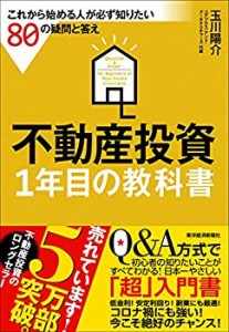 不動産投資 1年目の教科書: これから始める人が必ず知りたい80の疑問と答え(中古品)