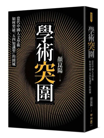 學術突圍：當代中國人文學術如何突破「五四知識型」的圍城 1/e 顏崑陽著 2020 聯經