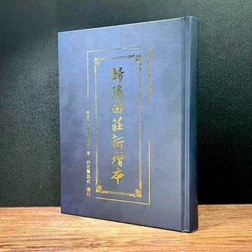 ◤全新限量 台灣文學《歸隱田莊新擴本》蔡奇蘭｜鹿耳門漁夫｜台語文學 2026
