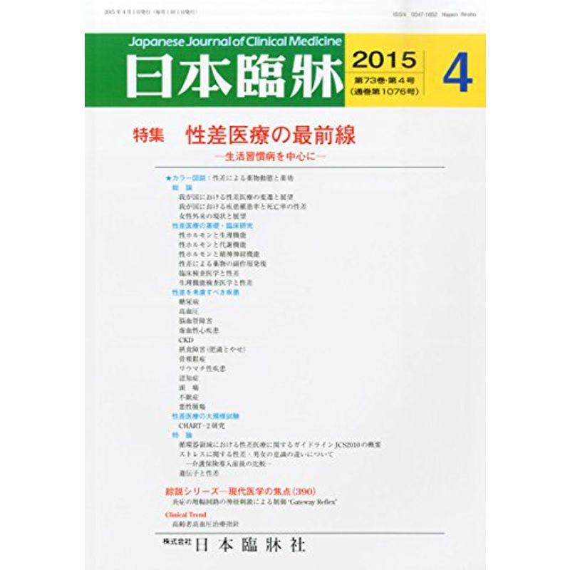 日本臨床 2015年 04 月号 雑誌