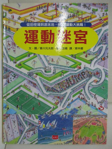 【書寶二手書T9／少年童書_EP9】運動迷宮：從田徑場到游泳池，60項運動大挑戰_香川元太郎, 香川志織,  原木櫻