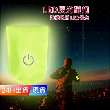 【LED反光磁扣】 反光掛飾 反光掛建 反光警示燈 慢跑 寵物 登山 露營 H10470