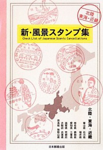  新・風景スタンプ集 北陸・東海・近畿／日本郵趣出版