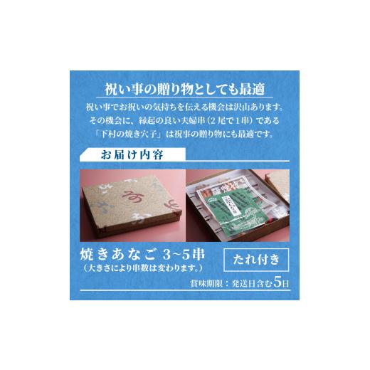 ふるさと納税 兵庫県 加古川市 焼あなご（3〜5串）〈魚介類 アナゴ 穴子 あなご 焼きあなご 海鮮 天然 ふるさと納税 あなご 加古川市 パリパリ 美味しい 穴子…