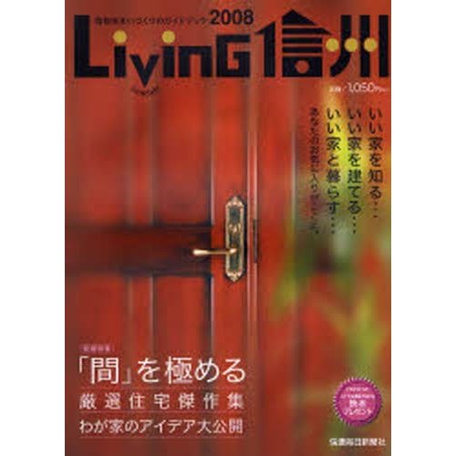 Living信州 信毎住まいづくりのガイドブック