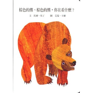 信誼~棕色的熊、棕色的熊，你在看什麼(二版){LoveBook}