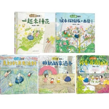 愛孩子 采實 小小鄰系列1-5 一起來種花 城市探險隊，出發！美妙的月光派對 回奶奶家過冬 我當哥哥姐姐了