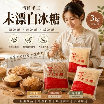 勿選超商配送 清淨生活 手工未漂白冰糖 (細冰糖/粗冰糖/綿冰糖) 3kg