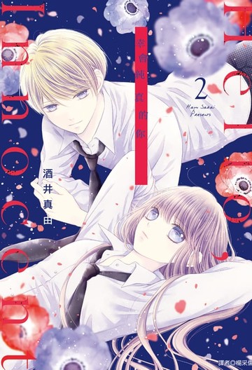 【電子書】Hello,Innocent幸會純真的你(02)