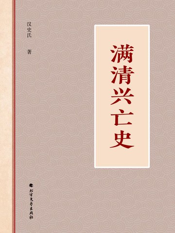 【電子書】满清兴亡史