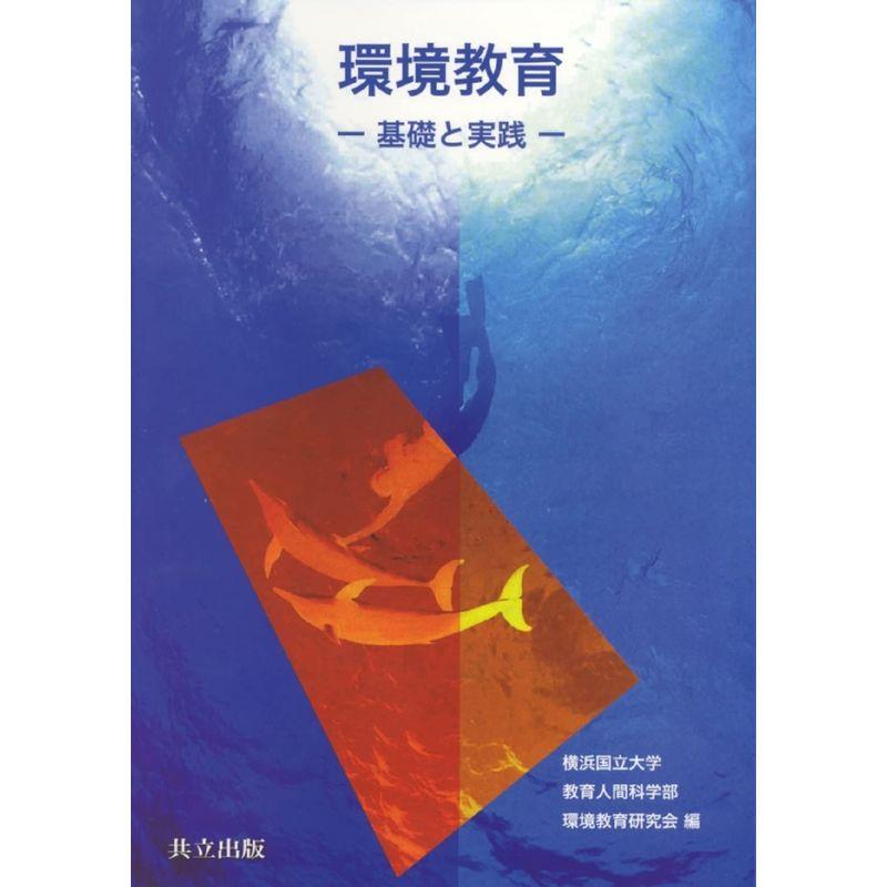 環境教育?基礎と実践