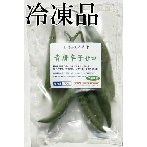 国産　生　青唐辛子　甘口　70g　冷凍品　千葉県産