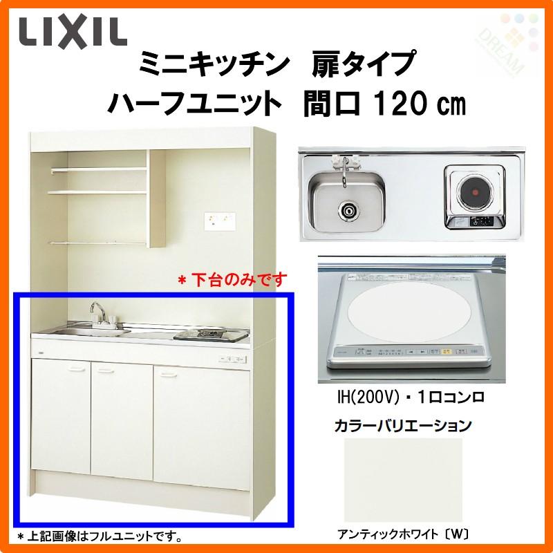 コンパクトキッチン ティオ Tio LixiL 壁付I型 ベーシック W1200mm 間口120cm コンロなし グループ3 リクシル システムキッチン 流し台 フロアユニットのみ - 1