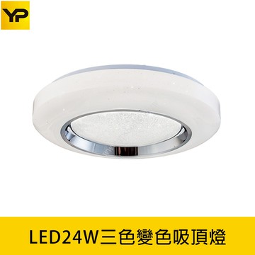 LED24W三色溫調色吸頂燈 B139-D0185