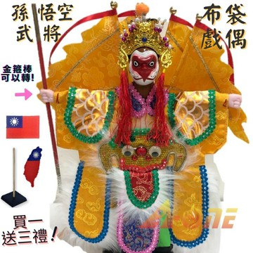 【A-ONE 匯旺】西遊記孫悟空 有背旗(手可轉) 廟口布袋戲偶 (送台灣國旗臂章 戲偶架) 武將 布偶 人偶手偶玩偶