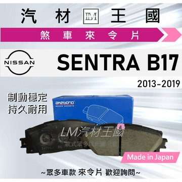 【LM汽材王國】來令片 SENTRA 2014-2019年 B17 煞車片 煞車皮 剎車 NISSAN 日產