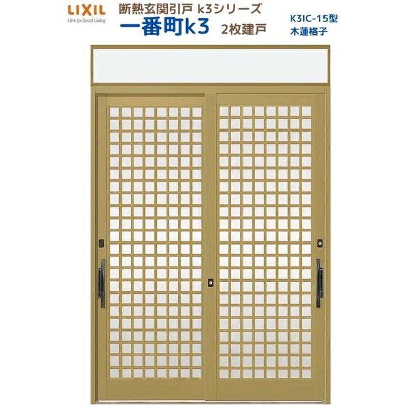 断熱玄関引戸 引き戸 一番町ｋ3 ランマ付き 2枚建戸 15型 木連格子 ｌｉｘｉｌ ｔｏｓｔｅｍ 通販 Lineポイント最大get Lineショッピング
